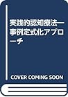 実践的認知療法―事例定式化アプローチ