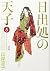 日出処の天子 完全版 5