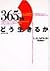 365日をどう生きるか