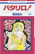 パタリロ! (第54巻) (花とゆめCOMICS