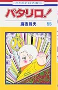 パタリロ! (第55巻) (花とゆめCOMICS