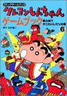 クレヨンしんちゃんゲームブック〈6〉桃太郎でオニたいじだゾの巻