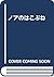 ノアのはこぶね by Jane Ray