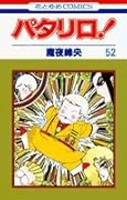 パタリロ! (第52巻)