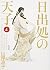 日出処の天子 完全版 4