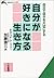 自分が好きになる生き方 (知的生きかた文庫)