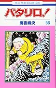 パタリロ! (第56巻) (花とゆめCOMICS