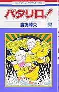 パタリロ! (第53巻) (花とゆめCOMICS