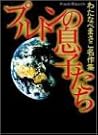 プルトンの息子たち (わたなべまさこ名作集)