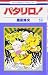 パタリロ! (第53巻) (花とゆめCOMICS (1284))