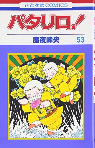 パタリロ! (第53巻) (花とゆめCOMICS (1284))