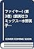 ファイヤー! (第3巻) (創美社コミックス―水野英子名作選)