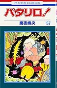 パタリロ! (第57巻) (花とゆめCOMICS