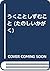 うくことしずむこと (たのしいかがく)