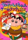クレヨンしんちゃんゲームブック〈7〉トーテムポールの呪いをとけの巻