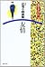 友情 (文芸まんがシリーズ (19))