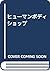 ヒューマンボディショップ