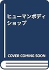 ヒューマンボディショップ