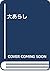 大あらし