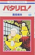 パタリロ! (第60巻) (花とゆめCOMICS