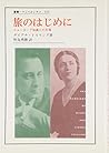 旅のはじめに―ニューヨーク知識人の肖像 (叢書・ウニベルシタス)