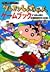 クレヨンしんちゃんゲームブック〈8〉ナゾの人形と大冒険旅行だゾの巻