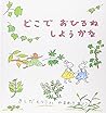 どこで おひるね しようかな (福音館の幼児絵本)
