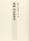 新編 明治精神史 (色川大吉著作集)