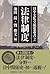 法律制度 (日中文化交流史叢書)