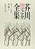 Ryunosuke Akutagawa Complete Works letter 1 (1997) ISBN by RyuÌ„nosuke Akutagawa