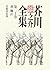 Ryunosuke Akutagawa Complete Works 4 letter (1997) ISBN by RyuÌ„nosuke Akutagawa