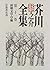 Ryunosuke Akutagawa Complete Works initial draft text, (1997)... by RyuÌ„nosuke Akutagawa