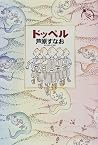 ドッペル (ものがたりうむ河出物語館) ドッペル (ものがたりうむ河出物語館)