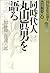 同時代人丸山真男を語る (転換期の焦点 (6))