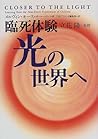 臨死体験 光の世界へ