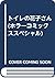 トイレの花子さん