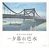 新装版 夕暮れ巴水 林望の日本美憧憬