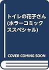 トイレの花子さん (ホラーコミックススペシャル)