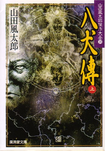 八犬伝(上)―山田風太郎傑作大全〈20〉 (広済堂文庫)