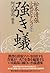 松本清張小説セレクション 〈第14巻〉 強き蟻