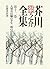 The banks of the half life, sea Ryunosuke Akutagawa Complete ... by RyuÌ„nosuke Akutagawa