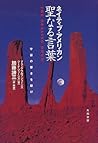 ネイティブ・アメリカン聖なる言葉―宇宙の響きを聴け