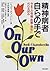 精神病者自らの手で―今までの保健・医療・福祉に代わる試み by Judi Chamberlin