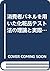 消費者パネルを用いた化粧品テスト法の理論と実際 (Co...