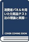 消費者パネルを用いた化粧品テスト法の理論と実際 (Cosmetic Science and Technology Ser)