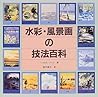 水彩・風景画の技法百科