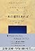 一本の道さえあれば… (文春文庫)