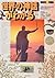 世界の神話がわかる―「民族の聖なる神と人の物語」を探究する!