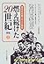 燃え続けた20世紀〈2〉ジェノサイドから第三世界の自立...