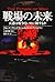 戦場の未来―兵器は戦争をいかに制するか